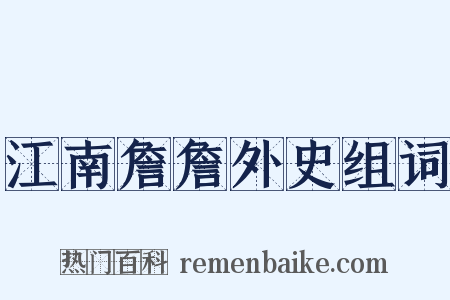 江南詹詹外史组词是什么意思的图片